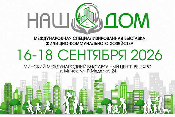 Международная специализированная выставка жилищно-коммунального хозяйства «НАШ ДОМ - 2026» пройдет в Минске в сентябре